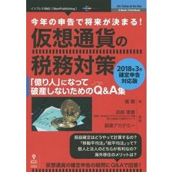 今年の申告で将来が決まる!仮想通貨の税務対策〈2018年3月確定申告対応版〉「億り人」になって破産しないためのQ&A集 PDF版 [単行本]