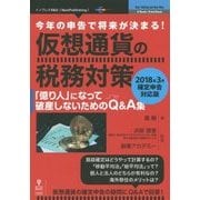 今年の申告で将来が決まる!仮想通貨の税務対策〈2018年3月確定申告対応版〉「億り人」になって破産しないためのQ&A集 PDF版 [単行本]