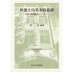 弁護士の基本的義務―弁護士職業像のコアバリュー(日本比較法研究所研究叢書〈115〉) [全集叢書]