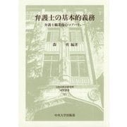 弁護士の基本的義務―弁護士職業像のコアバリュー(日本比較法研究所研究叢書〈115〉) [全集叢書]