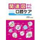 関連図からみた口腔ケア－病院から在宅まで [単行本]