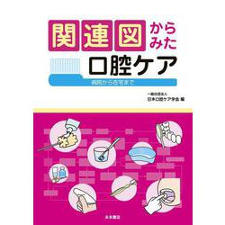 関連図からみた口腔ケア－病院から在宅まで [単行本]