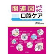 関連図からみた口腔ケア－病院から在宅まで [単行本]