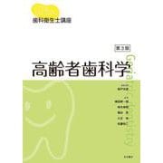 歯科衛生士講座 高齢者歯科学 第３版 [単行本]