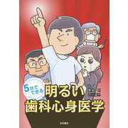 5分でできる　明るい歯科心身医学 [単行本]