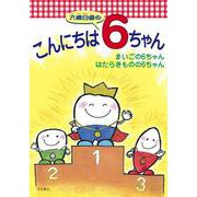 こんにちは六歳臼歯の6ちゃん－まいごの6ちゃん　はたらきものの6ちゃん [単行本]