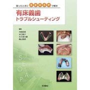 有床義歯トラブルシューティング－困ったときにSEOAPで解決 [単行本]