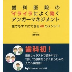 歯科医院のイライラによく効くアンガーマネジメント―誰でもすぐにできる48のメソッド [単行本]