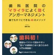 歯科医院のイライラによく効くアンガーマネジメント―誰でもすぐにできる48のメソッド [単行本]