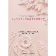 スペシャルニーズのある人へ ライフステージを考えた口腔ケア [単行本]