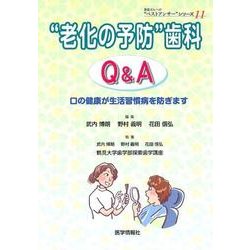 "老化の予防"歯科Q&A－口の健康が生活習慣病を防ぎます（患者さんへの"ベストアンサー"シリーズ 11） [単行本]