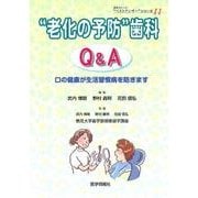 "老化の予防"歯科Q&A－口の健康が生活習慣病を防ぎます（患者さんへの"ベストアンサー"シリーズ 11） [単行本]