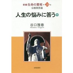 新編 生命の實相〈第29巻〉宗教問答篇―人生の悩みに答う〈中〉 [全集叢書]