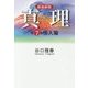 真理〈第7巻〉悟入篇 新装新版 [全集叢書]