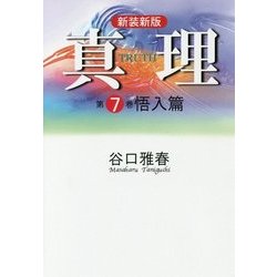 真理〈第7巻〉悟入篇 新装新版 [全集叢書]
