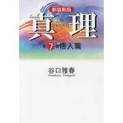 真理〈第7巻〉悟入篇 新装新版 [全集叢書]