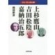 日本の偉人物語〈2〉上杉鷹山・吉田松陰・嘉納治五郎 [単行本]
