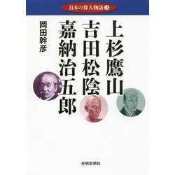 日本の偉人物語〈2〉上杉鷹山・吉田松陰・嘉納治五郎 [単行本]