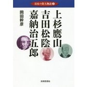 日本の偉人物語〈2〉上杉鷹山・吉田松陰・嘉納治五郎 [単行本]