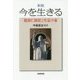 今を生きる―服部仁郎氏と生長の家 新版 [単行本]