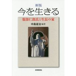 今を生きる―服部仁郎氏と生長の家 新版 [単行本]
