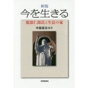 今を生きる―服部仁郎氏と生長の家 新版 [単行本]
