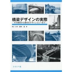 ヨドバシ Com 橋梁デザインの実際 その歴史から現代のデザインコンペまで 単行本 通販 全品無料配達