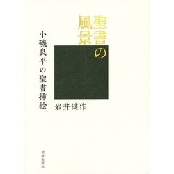 聖書の風景―小磯良平の聖書挿絵 [単行本]