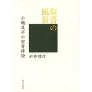 聖書の風景―小磯良平の聖書挿絵 [単行本]