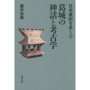 葛城の神話と考古学(日本書紀を歩く〈2〉) [全集叢書]