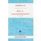 純な心(大学書林語学文庫) [単行本]