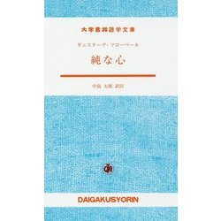 純な心(大学書林語学文庫) [単行本]