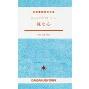 純な心(大学書林語学文庫) [単行本]