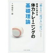 野球における体力トレーニングの基礎理論 [単行本]