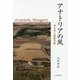 アナトリアの風―考古学と国際貢献 [単行本]