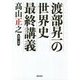 渡部昇一の世界史最終講義 [単行本]