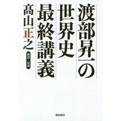 渡部昇一の世界史最終講義 [単行本]