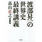 渡部昇一の世界史最終講義 [単行本]