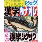 超特大判漢字のカナオレ 2018年 06月号 [雑誌]