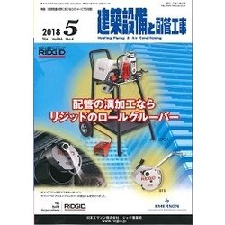 建築設備と配管工事 2018年 05月号 [雑誌]