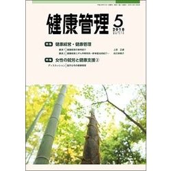 健康管理 2018年 05月号 [雑誌]