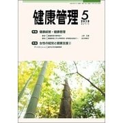 健康管理 2018年 05月号 [雑誌]