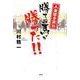 人生泣き笑い勝てぬ馬が勝った!! [単行本]