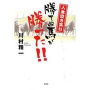 人生泣き笑い勝てぬ馬が勝った!! [単行本]