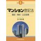 マンション登記法―登記・規約・公正証書 第5版 [単行本]
