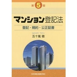 マンション登記法―登記・規約・公正証書 第5版 [単行本]