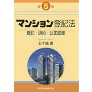 マンション登記法―登記・規約・公正証書 第5版 [単行本]