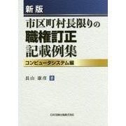 市区町村長限りの職権訂正記載例集―コンピュータシステム編 新版 [単行本]