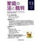 家庭の法と裁判 13(2018APR) [単行本]