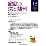 家庭の法と裁判 13(2018APR) [単行本]